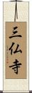 三仏寺 Scroll