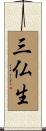 三仏生 Scroll