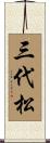 三代松 Scroll