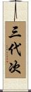 三代次 Scroll