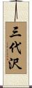 三代沢 Scroll