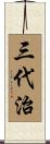 三代治 Scroll
