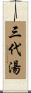 Sandaiyu - Three Generation Soup Scroll