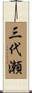 三代瀬 Scroll