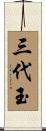 Sandaiyu Scroll