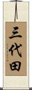 三代田 Scroll