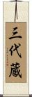 三代蔵 Scroll