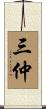 三仲 Scroll