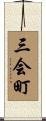 三会町 Scroll