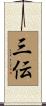 三伝 Scroll