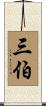 三伯 Scroll