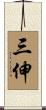 三伸 Scroll