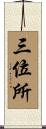 三位所 Scroll