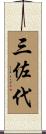 三佐代 Scroll