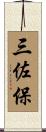 三佐保 Scroll