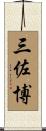 三佐博 Scroll