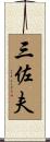 三佐夫 Scroll