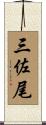 三佐尾 Scroll