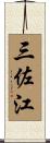 三佐江 Scroll