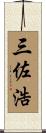 三佐浩 Scroll