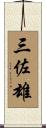 三佐雄 Scroll