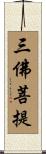 三佛菩提 Scroll
