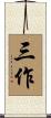 三作 Scroll