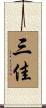 三佳 Scroll