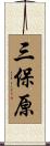 三保原 Scroll