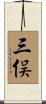 三俣 Scroll