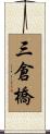 三倉橋 Scroll