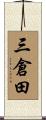 三倉田 Scroll