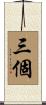 三個 Scroll