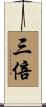 三倍 Scroll