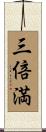 三倍満 Scroll