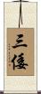 三倭 Scroll