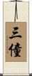 三僮 Scroll