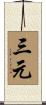 三元 Scroll