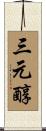 三元醇 Scroll