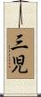 三児 Scroll