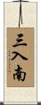 三入南 Scroll