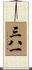 三八一 Scroll