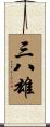 三八雄 Scroll