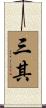 三其 Scroll