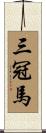 三冠馬 Scroll