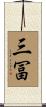 三冨 Scroll
