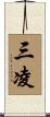 三凌 Scroll