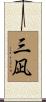 三凪 Scroll
