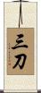 三刀 Scroll