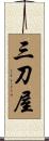 三刀屋 Scroll